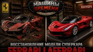 Восстановление модели суперкара Ferrari LaFerrari