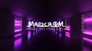 Дискотека МАРУСЯ ВЫПУСК #339