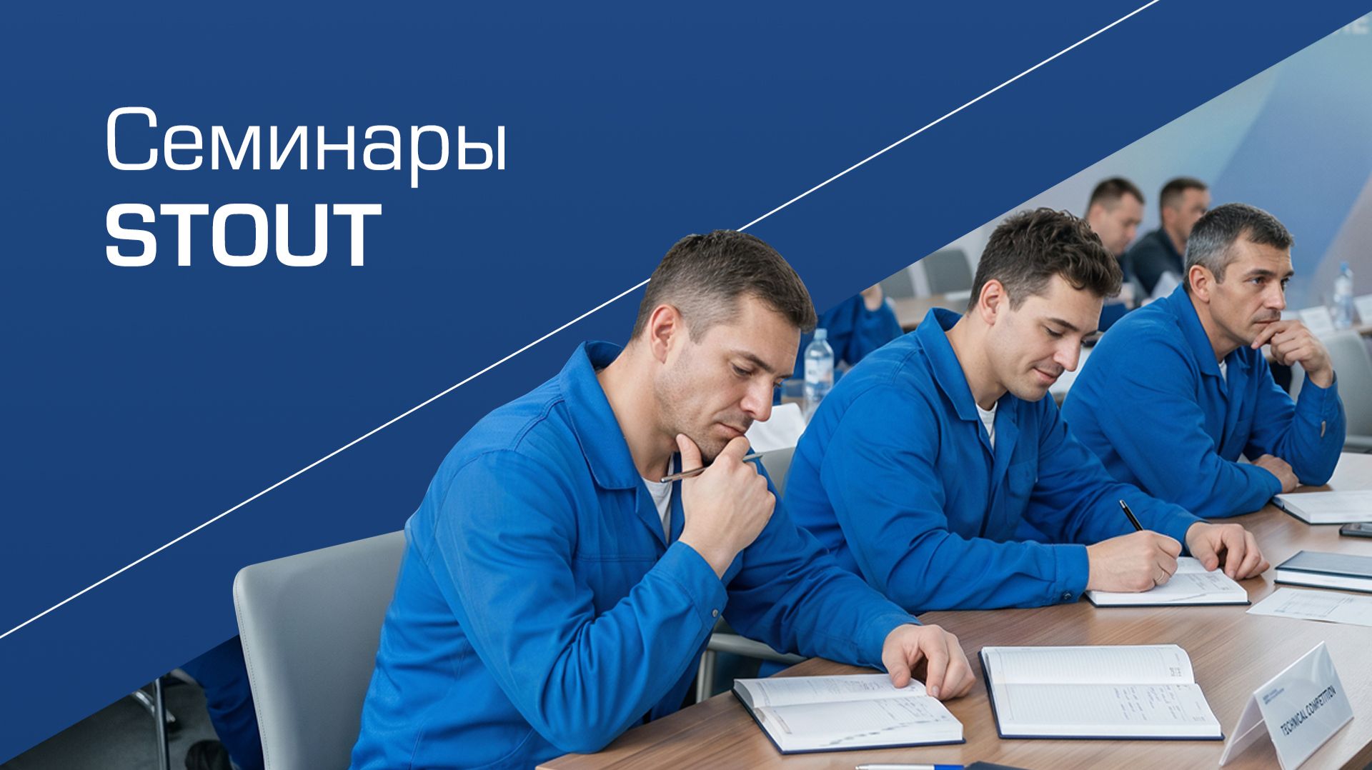 Приглашаем на семинары STOUT!