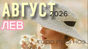 ♌️ЛЕВ, с Днём рождения🥳Ваш август 2026