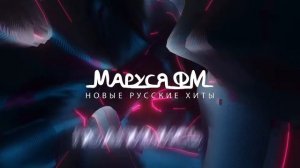 Дискотека МАРУСЯ ВЫПУСК #343