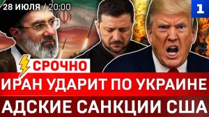 Иран ударит по Украине | Адские санкции США | Алиев позвонил Путину | Встреча Трампа с Зеленским