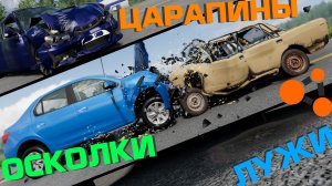 ЭТИМ МОДЫ УЛУЧШАЮТ ИГРУ! Царапины, осколки и лужи / BeamNG.Drive