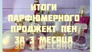 Итоги Проджект Пен по ароматам за три месяца!!!