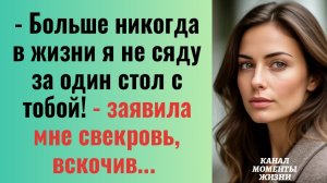 Истории из жизни/Больше никогда я не сяду за один стол с тобой- заявила свекровь/Аудиорассказы жизне