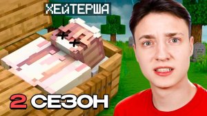 ДОМЕР Спалил ИНФУ о 2 СЕЗОНЕ ВЫЖИВАНИЯ с Нуля! Что будет дальше с ХЕЙТЕРШОЙ