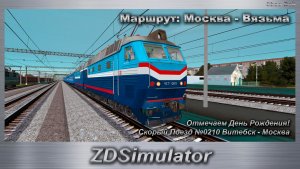 ZDSimulator Отмечаем День Рождения!Скорый Поезд №0210 Витебск - Москва Маршрут_ Москва - Вязьма