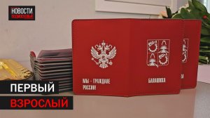 В Балашихе прошла торжественная церемония вручения первых паспортов