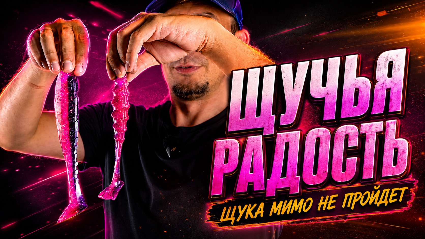 Рецепт для изготовления силиконовых приманок - Щучья радость.