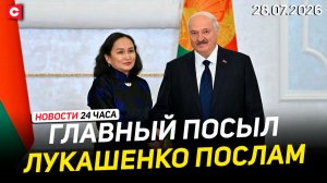 Лукашенко – послам: Вы приехали в НОРМАЛЬНУЮ страну | Переговоры Зеленского и Трампа | Новости 28.07