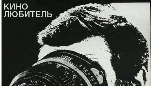 Кинолюбитель (1979) / Amator