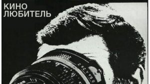 Кинолюбитель (1979) / Amator
