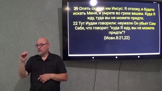 Непонимание вероучения, духовных истин и веры во Христа без послушания. Ин. 8:21-31.