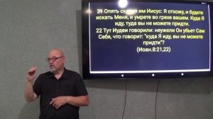 Непонимание вероучения, духовных истин и веры во Христа без послушания. Ин. 8:21-31.