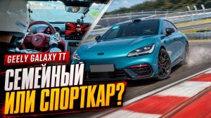 Geely Galaxy TT на гоночной трассе: семейный электромобиль или спорткар?