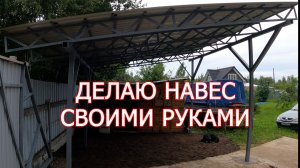 Навес для автомобиля своими руками пошаговая инструкция