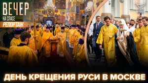В День Крещения Руси Патриарх возглавил крестный ход с частицей мощей святого князя Владимира
