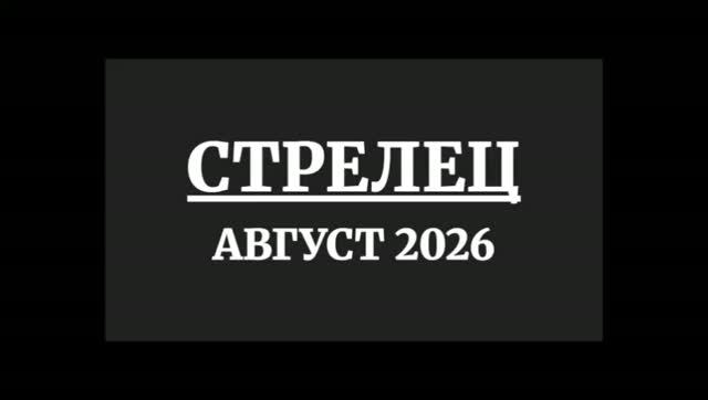СТРЕЛЕЦ ГОРОСКОП НА АВГУСТ 2026 ГОДА