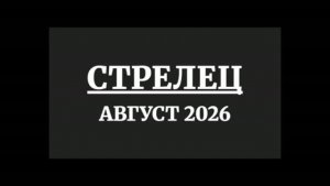 СТРЕЛЕЦ ГОРОСКОП НА АВГУСТ 2026 ГОДА