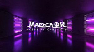 Дискотека МАРУСЯ ВЫПУСК #340