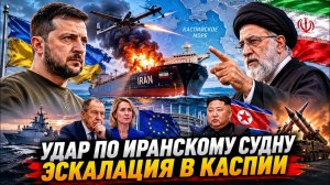Иран требует наказать Киев - Каспийский инцидент расширяет конфликт