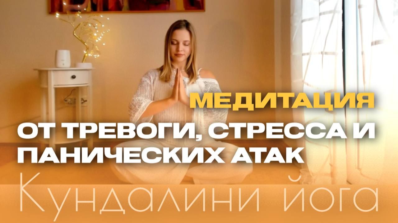 Вечерняя йога. Медитация от тревоги стресса панических атак. Кундалини йога.
