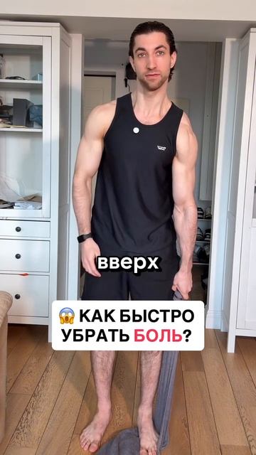 КАК БЫСТРО УБРАТЬ БОЛЬ🤯