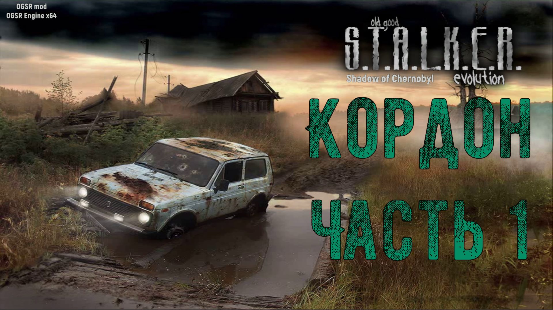S.T.A.L.K.E.R. Shadow of Chernobyl. Evolution.OGSR mod. 1 Серия. Кордон (Часть 1) смотреть онлайн