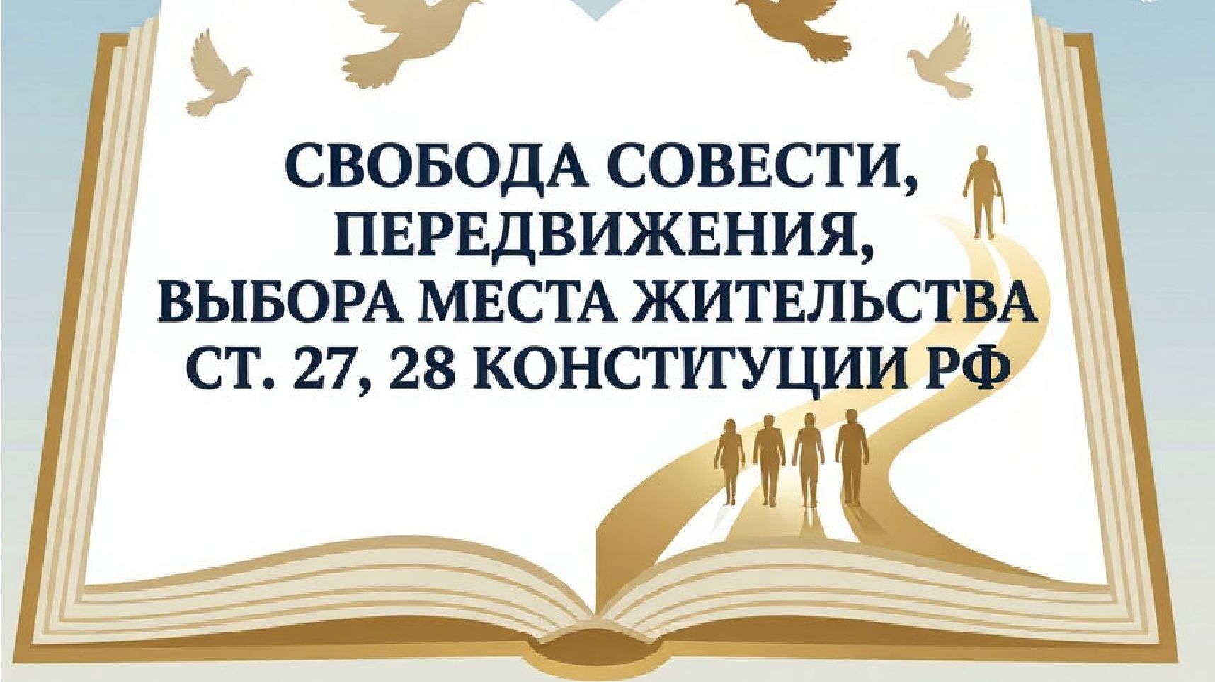 Свобода совести, передвижения, выбора места жительства (ст. 27, 28 Конституции РФ)