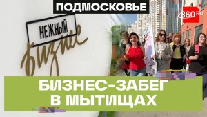 Костюмированный забег предпринимателей провели в Мытищах