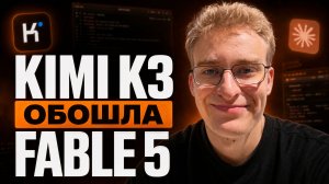 Kimi K3 обошла Fable 5, Caveman 💩 и релиз OpenIDE Pro