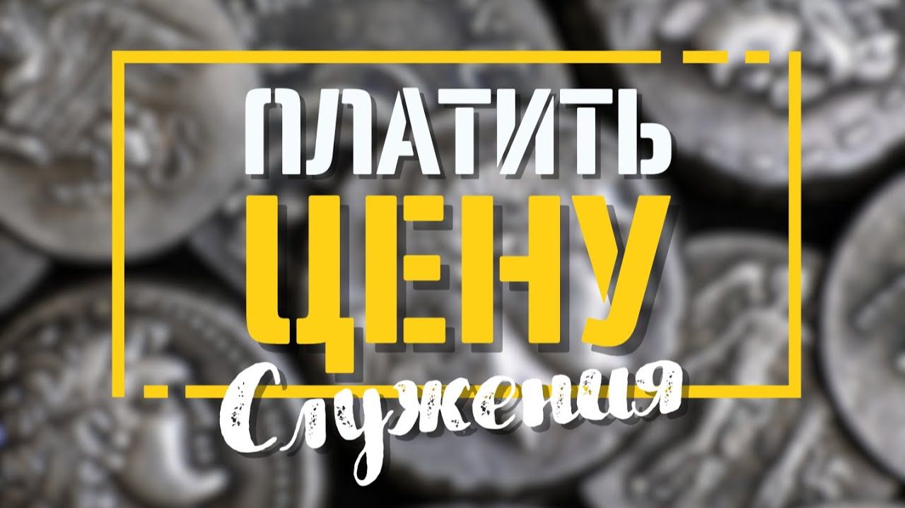 ПЛАТИТЬ ЦЕНУ ЗА СЛУЖЕНИЕ - МИФ ИЛИ РЕАЛЬНОСТЬ? @Grandmaster-Cineas