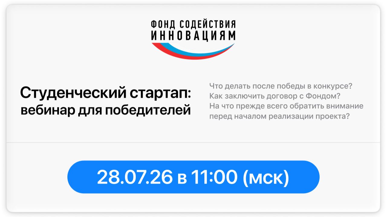 Вебинар для победителей конкурса «Студенческий стартап» (7 очередь) смотреть онлайн
