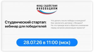 Вебинар для победителей конкурса «Студенческий стартап» (7 очередь)