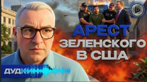 Либо КРАХ, либо США уходят: два пути Украины! // ШЕЛЕС / ДУДКИН // Драпатый НЕ ГОТОВ быть главкомом