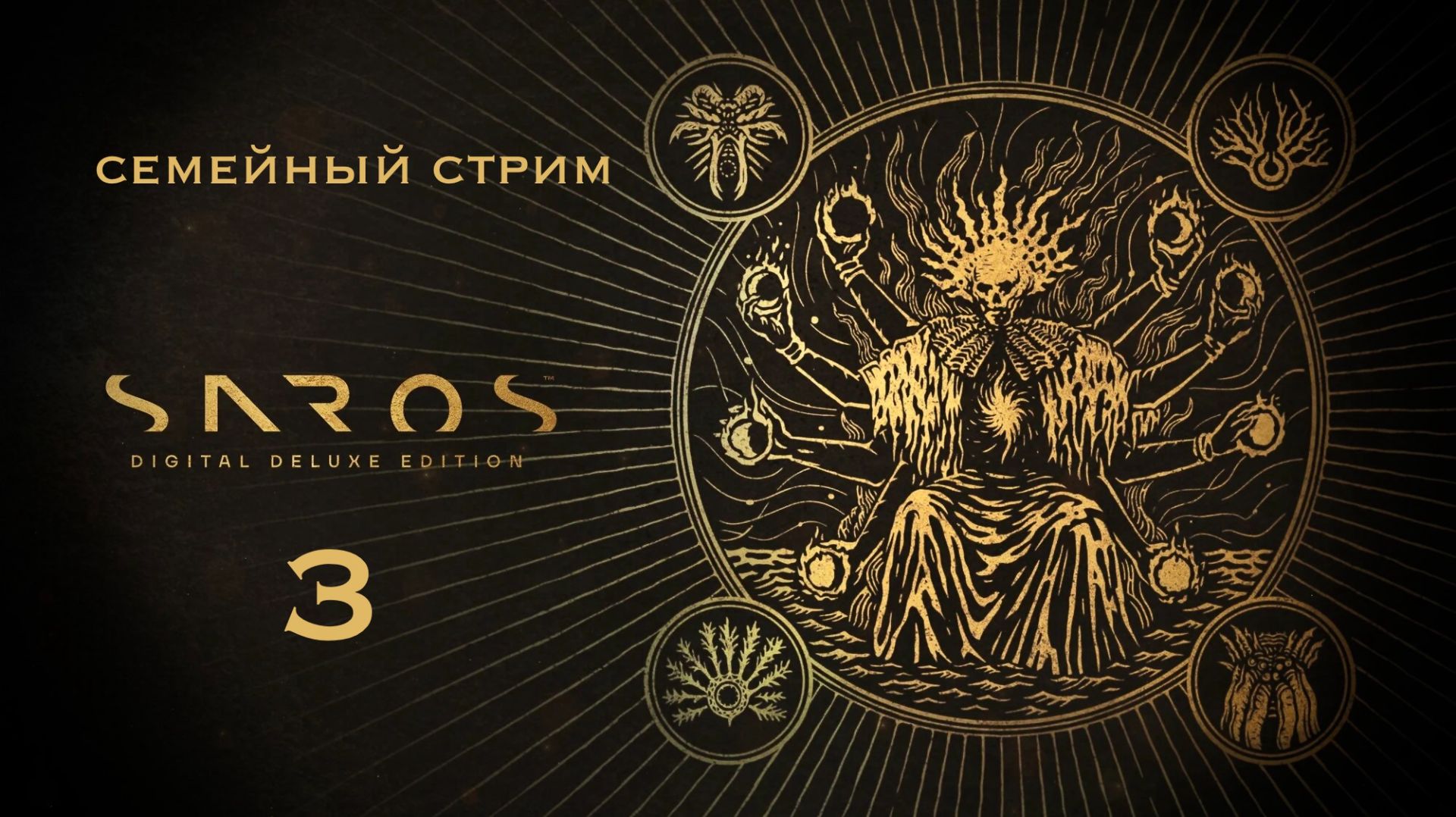 Saros Часть 3 Открываем босса