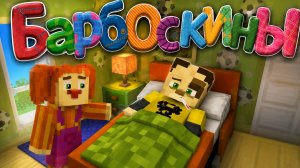 Барбоскины | 3 серия | Дружок заболел | В МАЙНКРАФТ