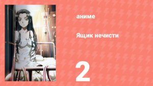 Ящик нечисти 2 серия (аниме-сериал, 2008)
