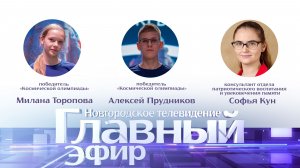 Милана Торопова, Алексей Прудников и Софья Кун в «Главном эфире»