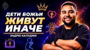 Дети Божьи живут иначе