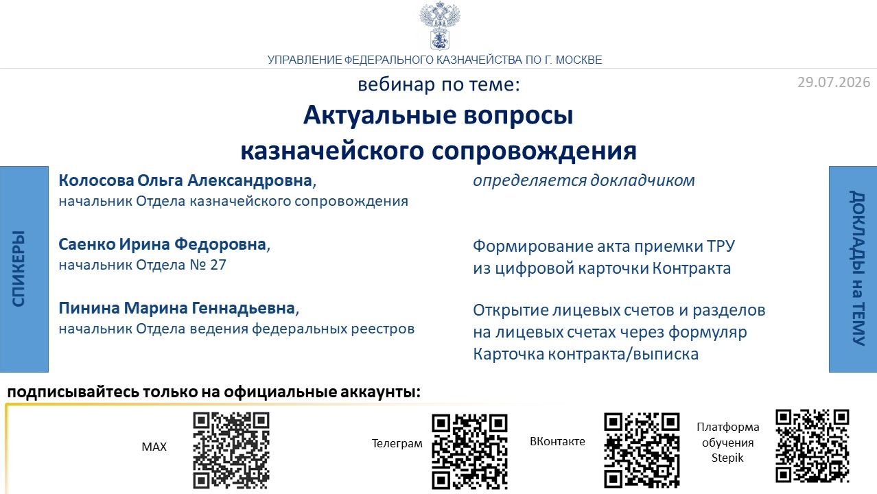29.07.2026 Прямая трансляция: вебинар по актуальным вопросам казначейского сопровождения