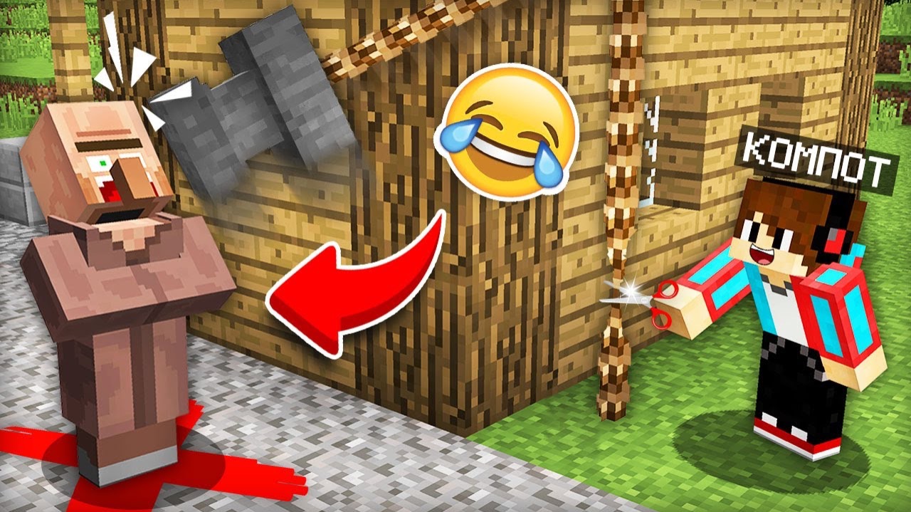 ЭТО САМЫЕ ТУПЫЕ ЛОВУШКИ ДЛЯ ТРОЛЛИНГА ЖИТЕЛЕЙ В МАЙНКРАФТ | Компот Minecraft смотреть онлайн