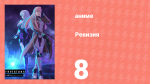 Ревизия 8 серия (аниме-сериал, 2019)