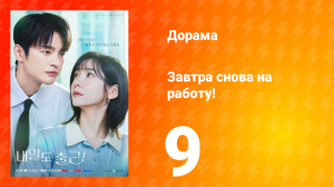 Завтра снова на работу! 9 серия