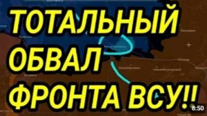 ТОТАЛЬНЫЙ ОБВАЛ ФРОНТА ВСУ Военные сводки 27.07.2026