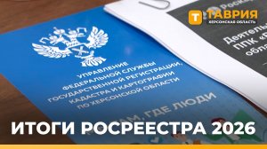 В Херсонской области подвели итоги работы Росреестра и Роскадастра за первое полугодие 2026 года