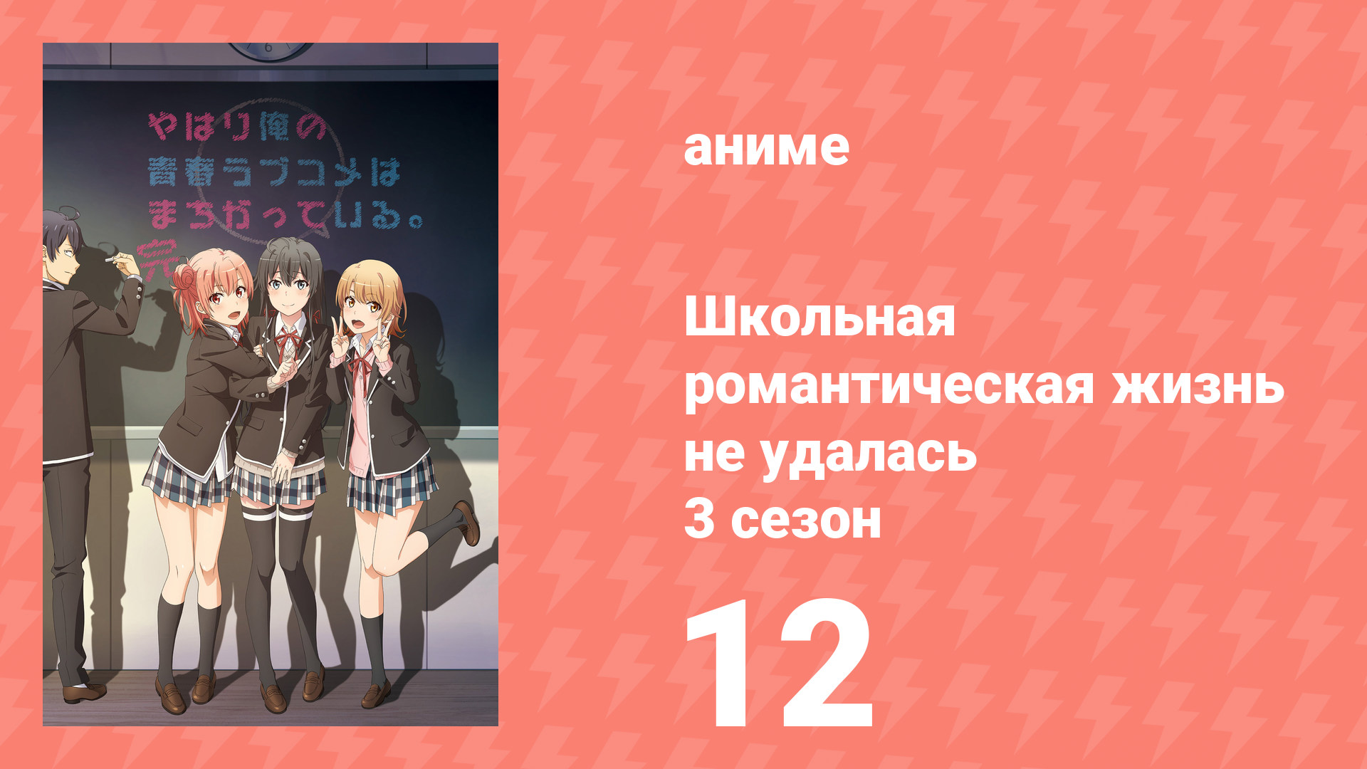 Как и ожидалось, моя школьная романтическая жизнь не удалась 3 сезон 12 серия (аниме-сериал, 2020) смотреть онлайн