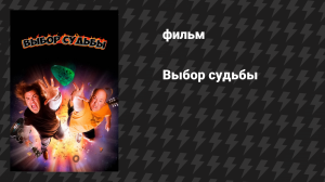 Выбор судьбы (Медиатор судьбы) (фильм, 2006)