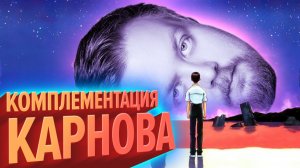 Комплементация Карнова | Аниме Ле-Ман (КЕК!)