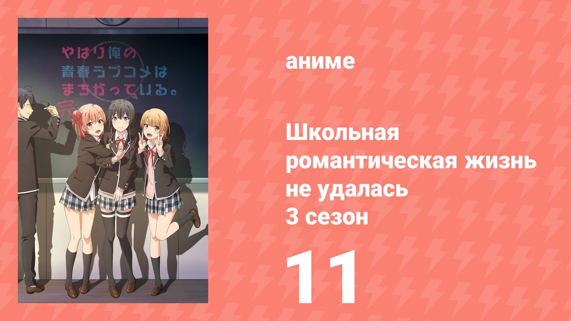 Как и ожидалось, моя школьная романтическая жизнь не удалась 3 сезон 11 серия (аниме-сериал, 2020) смотреть онлайн